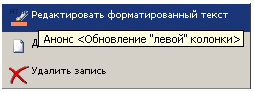 Подсказки в контекстном меню в режиме управления сайтом Подсказки в контекстном меню в режиме управления сайтом